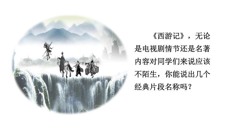 名著导读 《西游记》精读和跳读课件PPT01