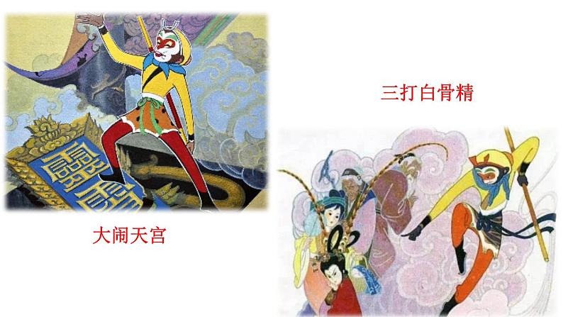 名著导读 《西游记》精读和跳读课件PPT02