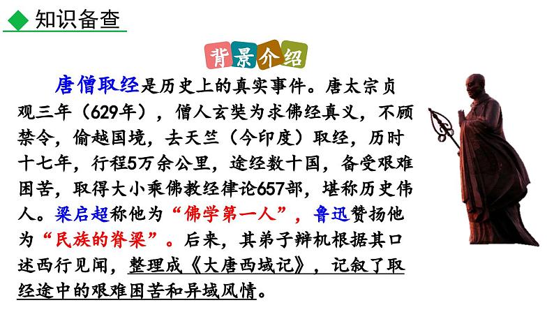 名著导读 《西游记》精读和跳读课件PPT08