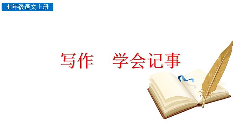 写作 学会记事课件PPT第1页