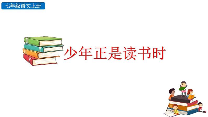 综合性学习 少年正是读书时课件PPT第3页