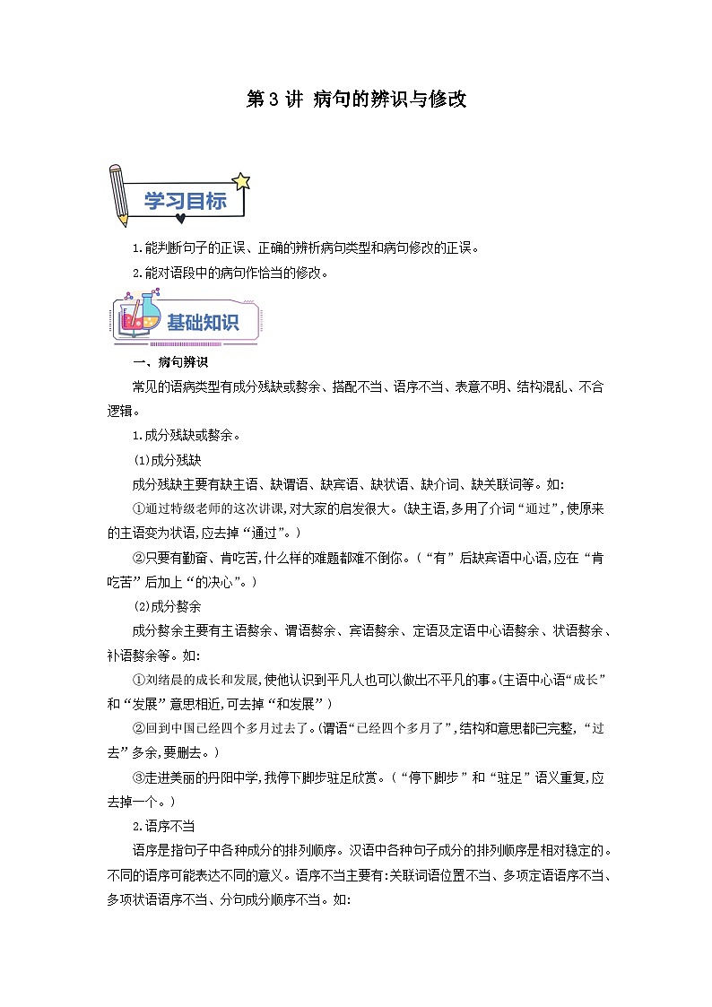 第3讲 病句的辨识与修改 -【暑假自学课】2023年新八年级语文暑假精品课（统编版） （解析版） 试卷01