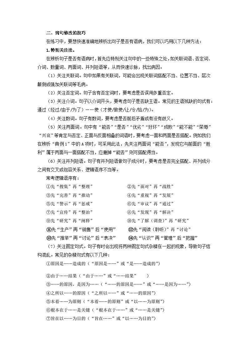 第3讲 病句的辨识与修改 -【暑假自学课】2023年新八年级语文暑假精品课（统编版） （解析版） 试卷03