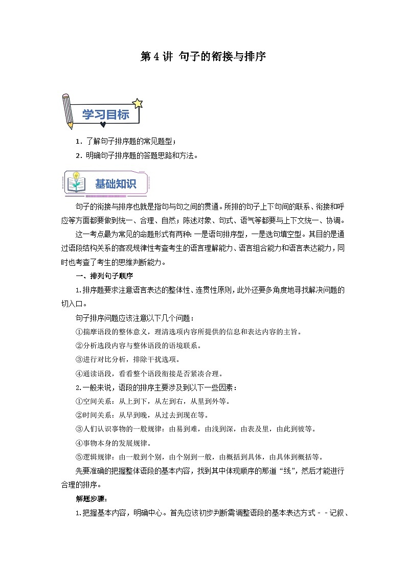 第4讲 句子的衔接与排序 -【暑假自学课】2023年新八年级语文暑假精品课（统编版） （解析版） 试卷01