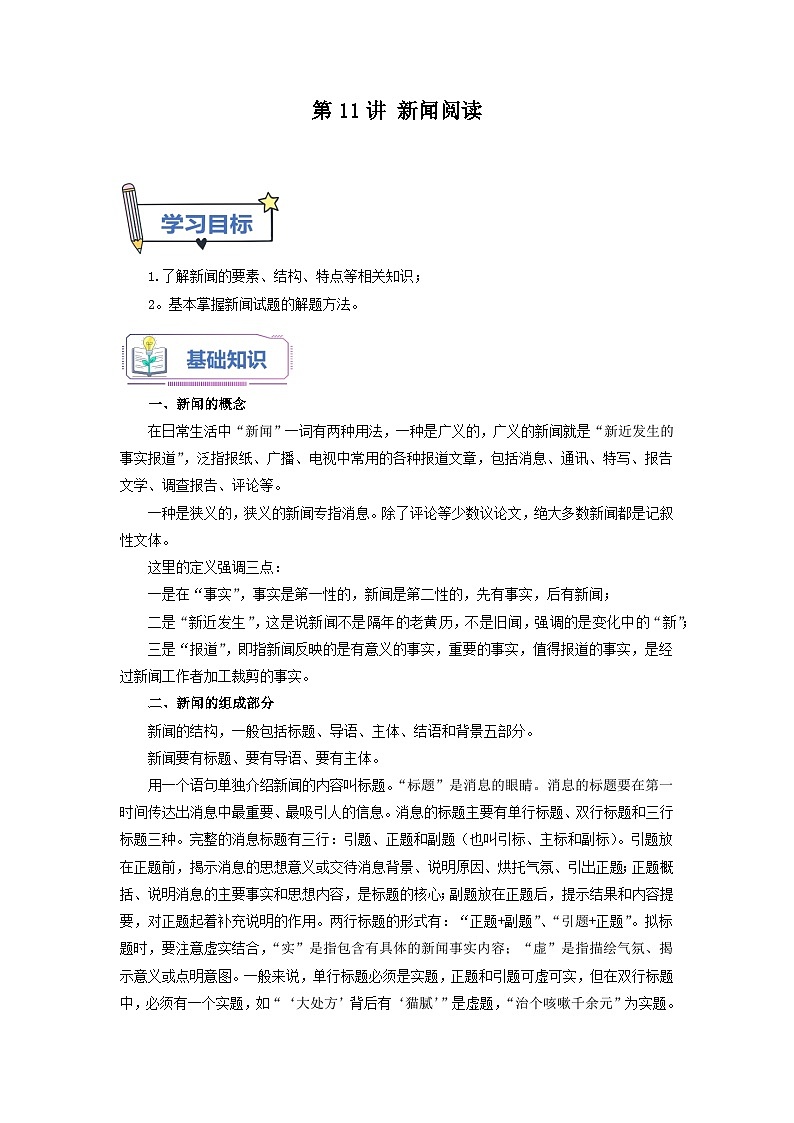 第11讲 新闻阅读 -【暑假自学课】2023年新八年级语文暑假精品课（统编版）（解析版） 试卷01