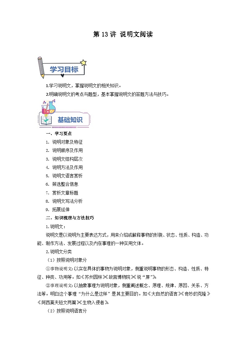 第13讲 说明文阅读-【暑假自学课】2023年新八年级语文暑假精品课（统编版）（解析版） 试卷01