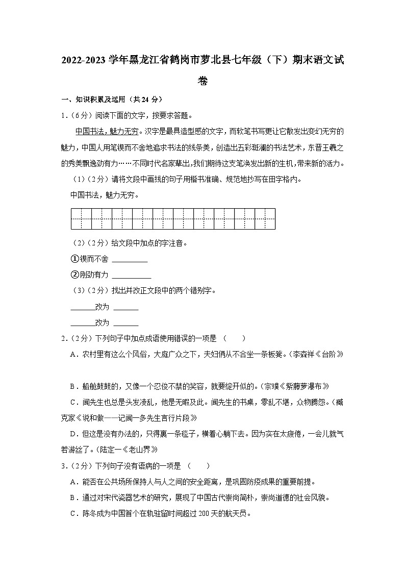 黑龙江省鹤岗市萝北县2022-2023学年七年级下学期期末语文试卷（含答案）第1页