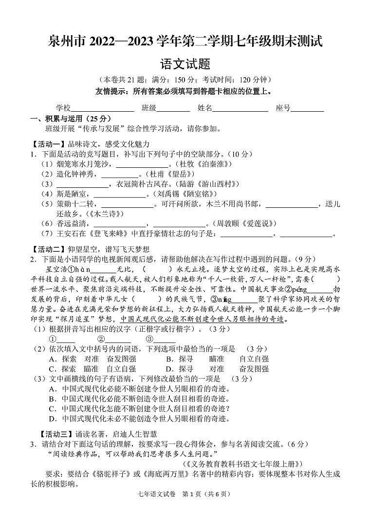 福建省泉州市第六中学2022-2023学年七年级下学期期末质量检测语文试题（图片版含答案）01