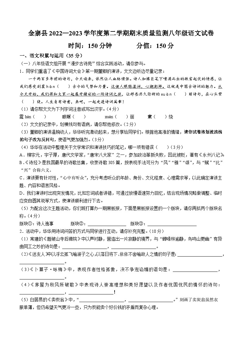 安徽省六安市金寨县2022-2023学年八年级下学期期末语文试题第1页