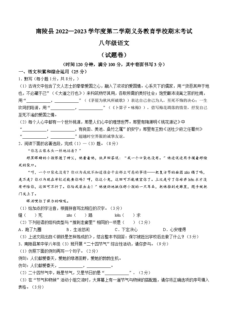 安徽省芜湖市南陵县2022-2023学年八年级下学期期末语文试题第1页