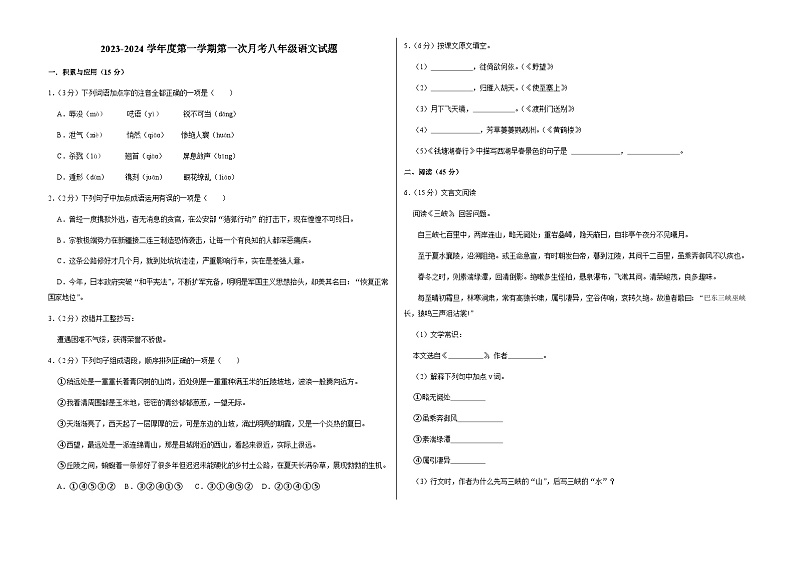 吉林省长春市榆树市八号镇校联考2023-2024学年八年级上学期9月月考语文试题01