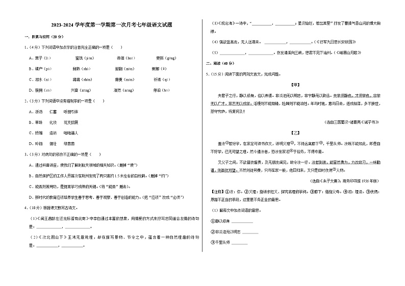 吉林省长春市榆树市八号镇校联考2023-2024学年七年级上学期9月月考语文试题01