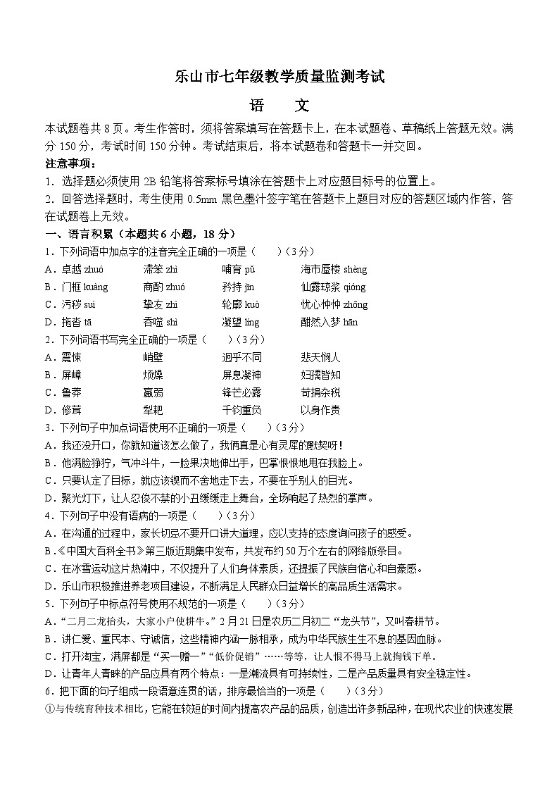四川省乐山市2022-2023学年七年级下学期期末语文试题第1页
