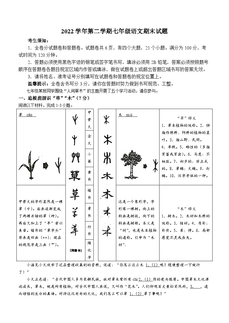 浙江省宁波市鄞州区部分校2022-2023学年七年级下学期期末语文试题01