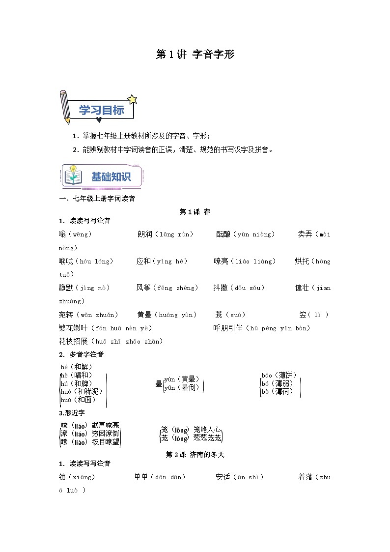 第1讲 字音字形-【暑假自学课】2023年新七年级语文暑假精品课（统编版） 试卷01