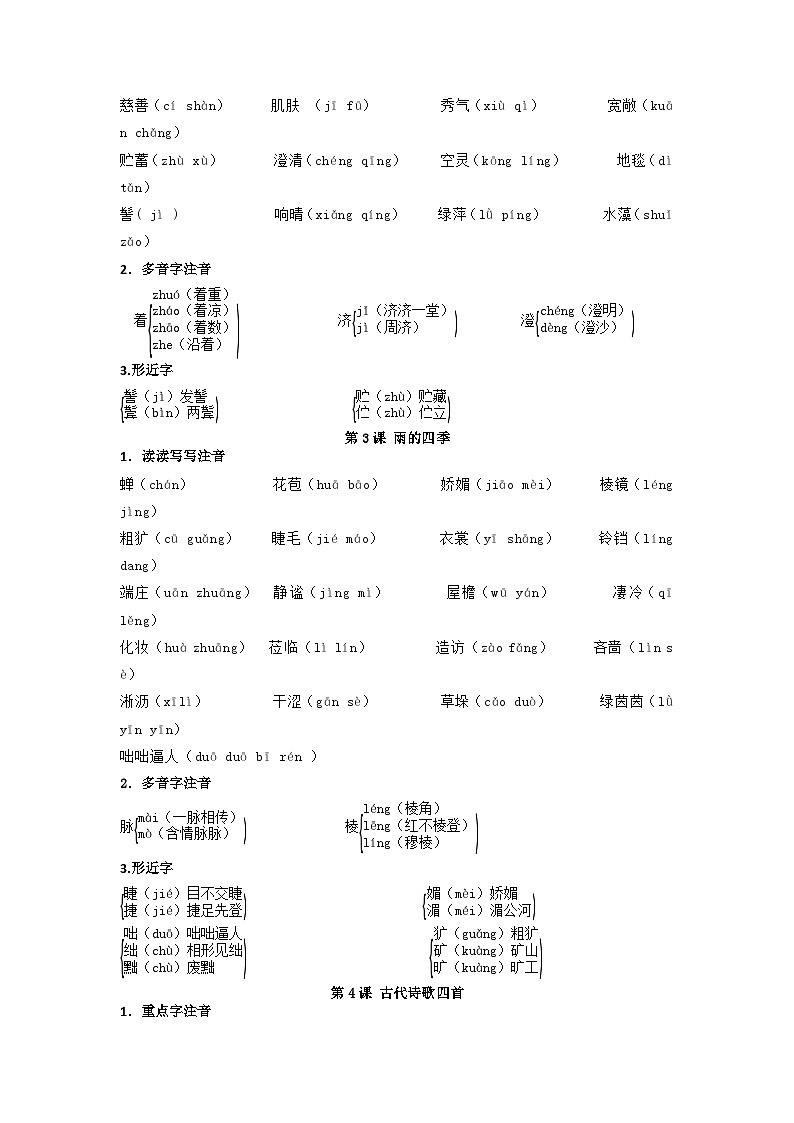 第1讲 字音字形-【暑假自学课】2023年新七年级语文暑假精品课（统编版） 试卷02