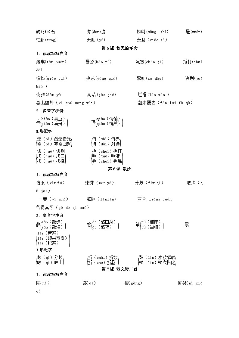 第1讲 字音字形-【暑假自学课】2023年新七年级语文暑假精品课（统编版） 试卷03