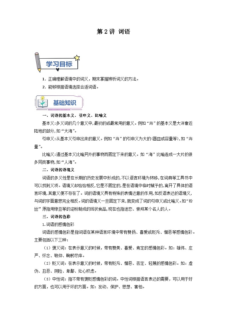 第2讲 词语-【暑假自学课】2023年新七年级语文暑假精品课（统编版） 试卷01