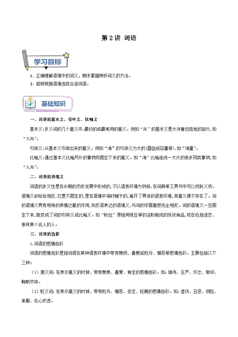 第2讲 词语-【暑假自学课】2023年新七年级语文暑假精品课（统编版） 试卷01