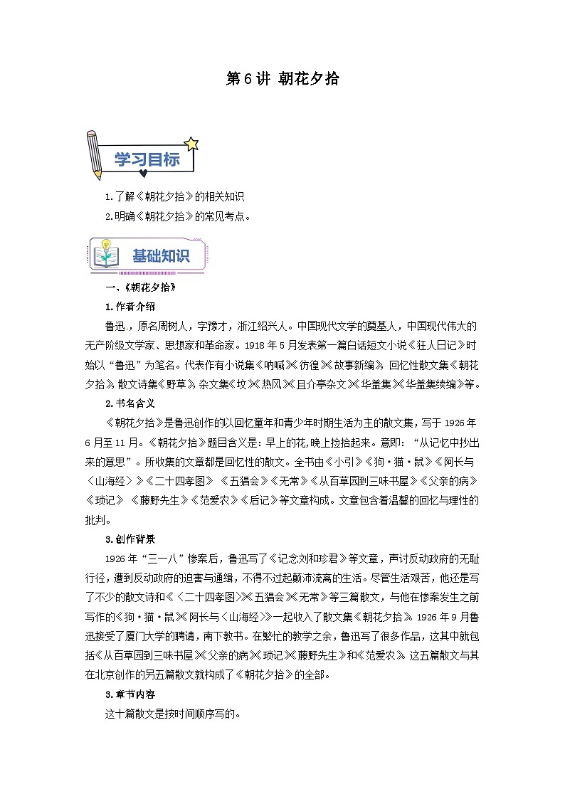 第6讲 《朝花夕拾》-【暑假自学课】2023年新七年级语文暑假精品课（统编版） 试卷01