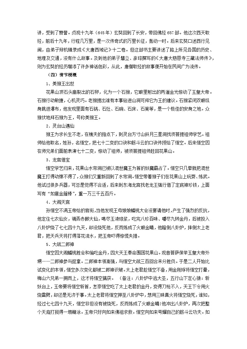 第7讲 《西游记》 -【暑假自学课】2023年新七年级语文暑假精品课（统编版） 试卷02