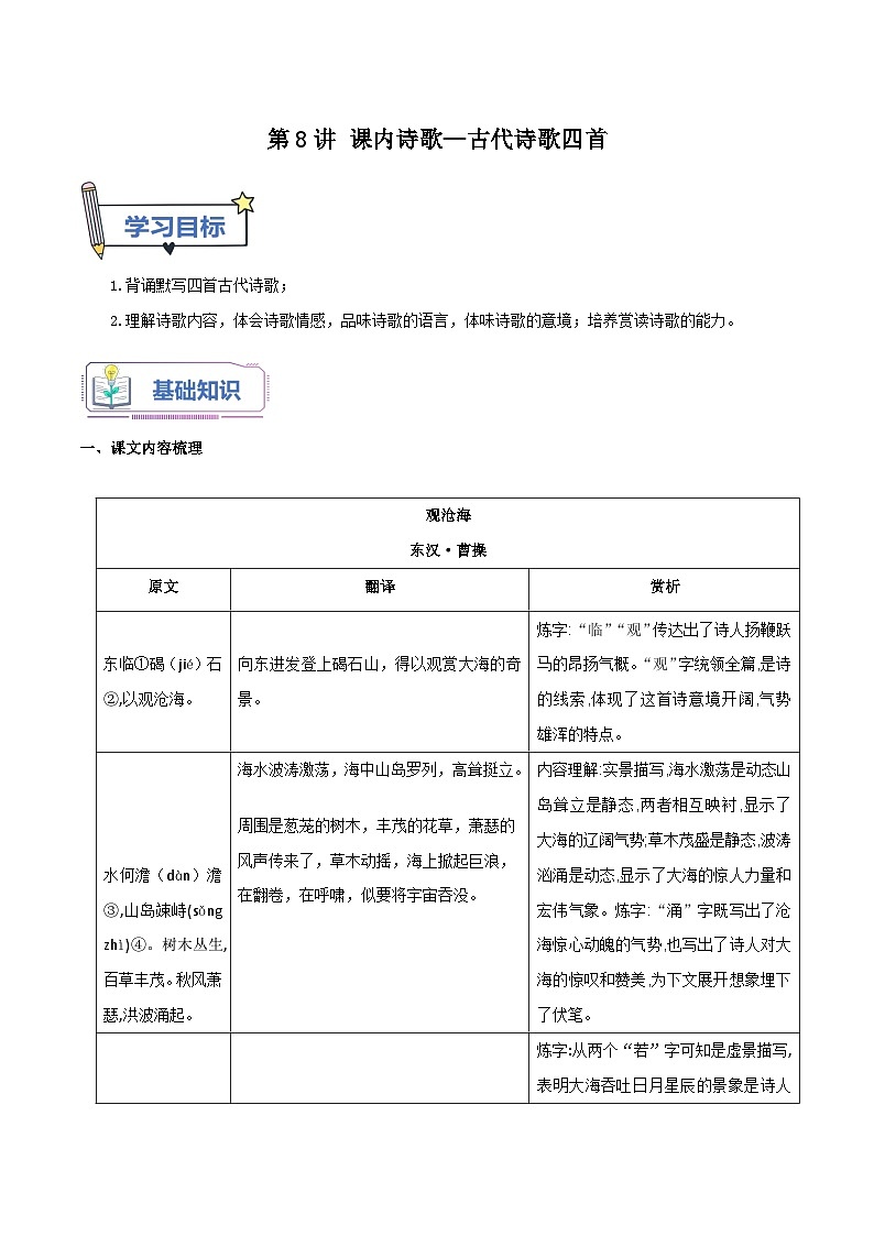 第8讲 课内诗歌：古代诗歌四首 -【暑假自学课】2023年新七年级语文暑假精品课（统编版） 试卷01