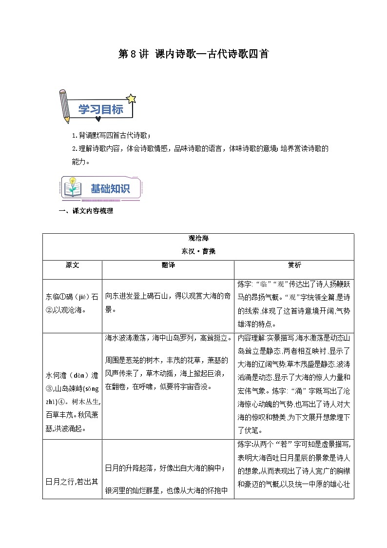 第8讲 课内诗歌：古代诗歌四首 -【暑假自学课】2023年新七年级语文暑假精品课（统编版） 试卷01