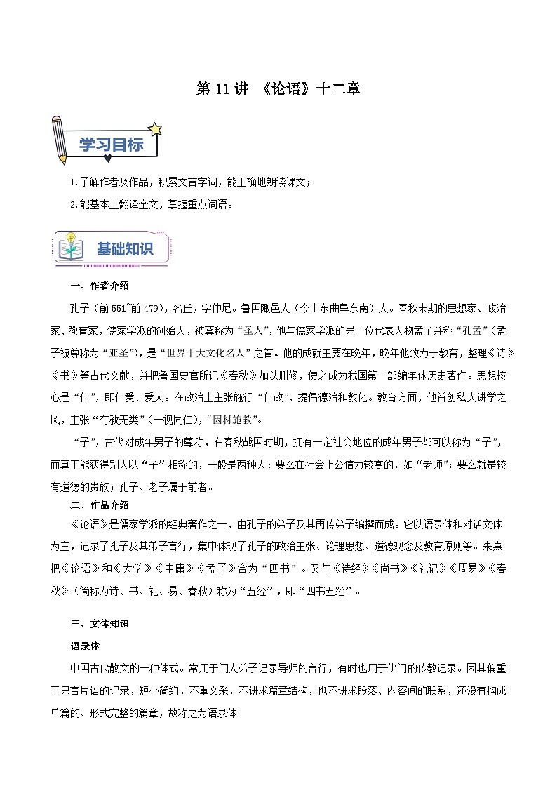 第11讲《论语》十二章-【暑假自学课】2023年新七年级语文暑假精品课（统编版） 试卷01