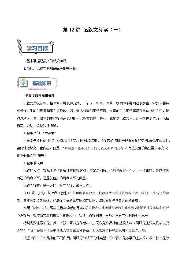 第12讲 记叙文阅读（一）-【暑假自学课】2023年新七年级语文暑假精品课（统编版） 试卷01