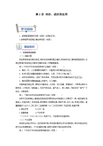第2讲 词语、成语的运用-【暑假自学课】2023年新九年级语文暑假精品课（统编版）（解析版）