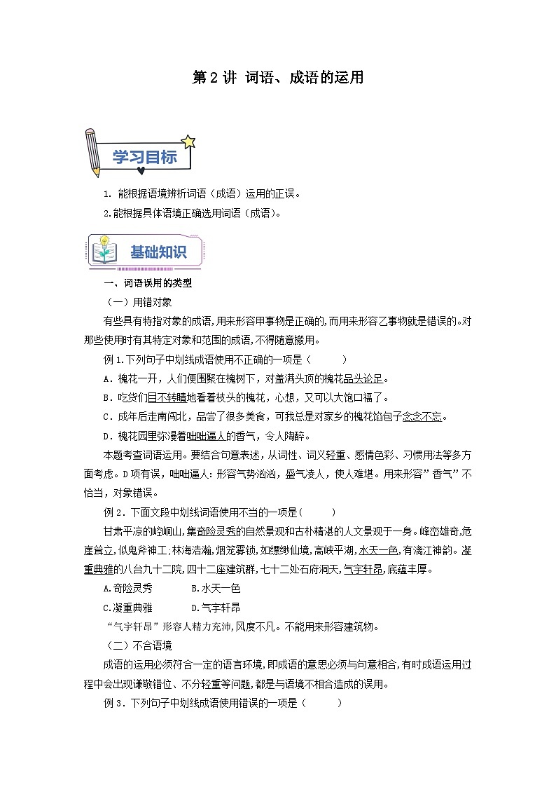 第2讲 词语、成语的运用-【暑假自学课】2023年新九年级语文暑假精品课（统编版）（解析版） 试卷01