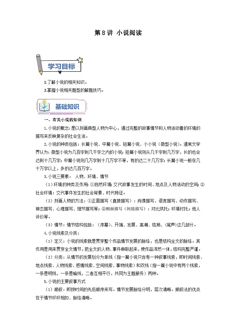 第8讲 小说阅读-【暑假自学课】2023年新九年级语文暑假精品课（统编版）（解析版） 试卷01