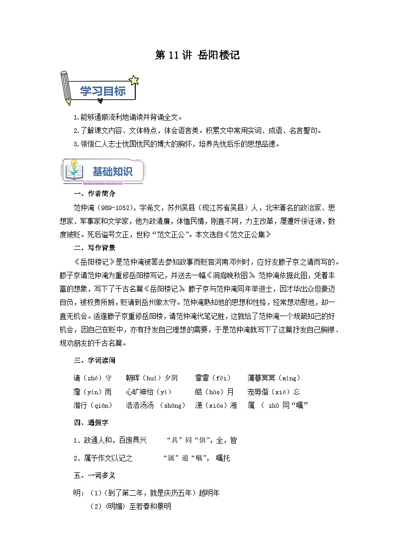 第11讲 岳阳楼记-【暑假自学课】2023年新九年级语文暑假精品课（统编版）（解析版）第1页