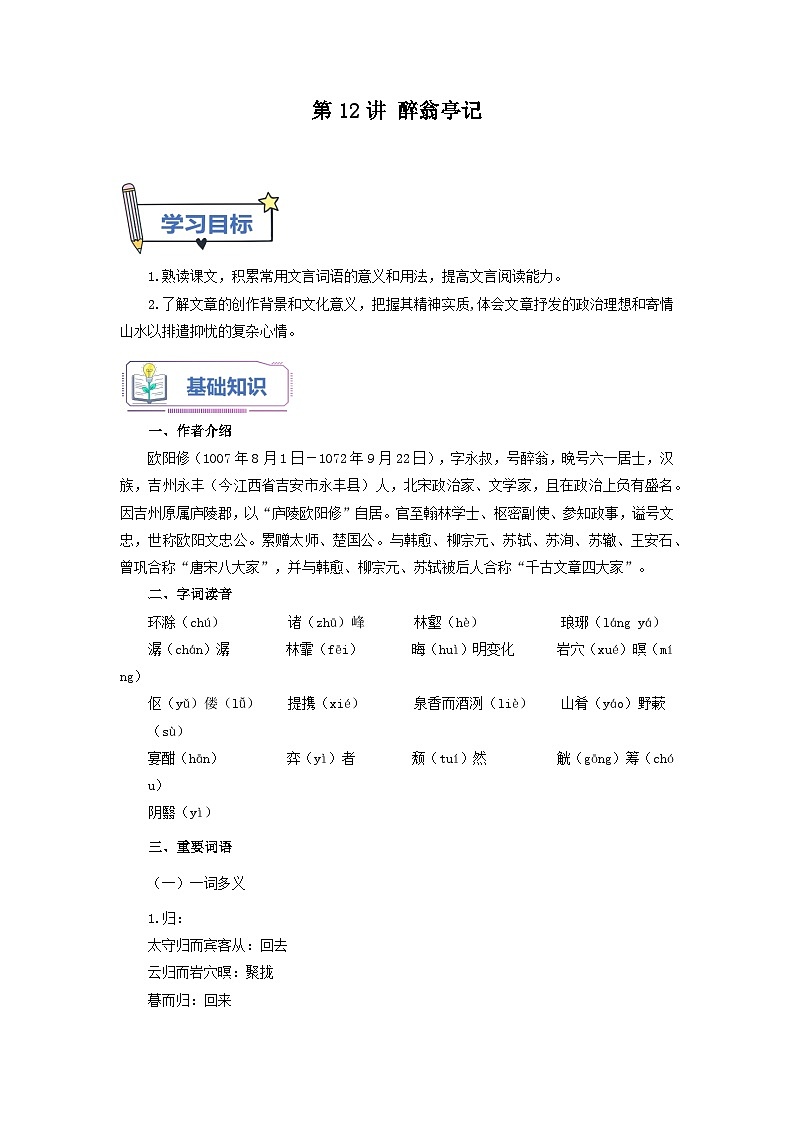 第12讲 醉翁亭记-【暑假自学课】2023年新九年级语文暑假精品课（统编版）（解析版）第1页