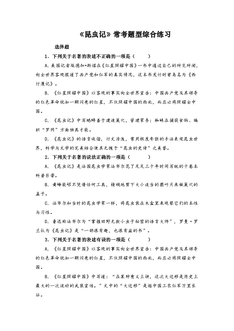 《昆虫记》-中考语文必备名著知识点梳理与精讲（全国通用）原卷版+解析版01