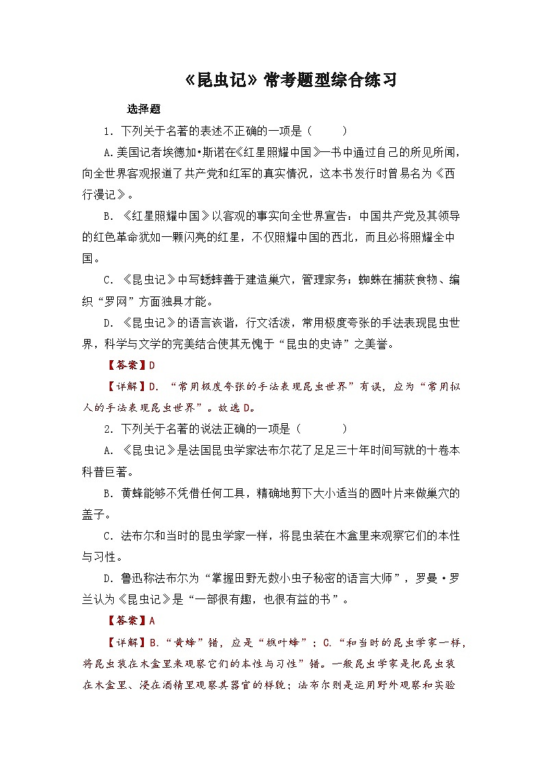 《昆虫记》-中考语文必备名著知识点梳理与精讲（全国通用）原卷版+解析版01