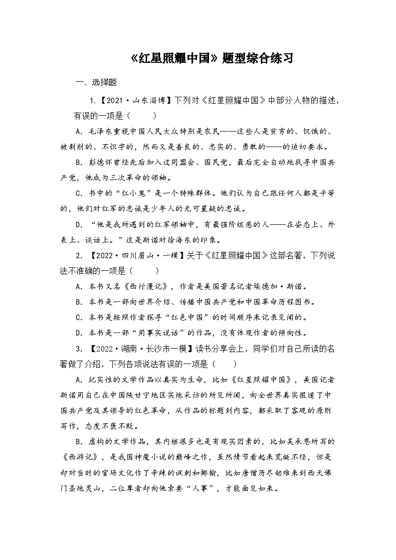 《红星照耀中国》-中考语文必备名著知识点梳理与精讲（全国通用）原卷版+解析版01