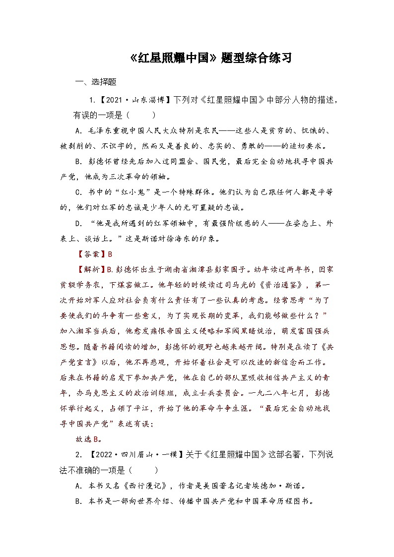 《红星照耀中国》-中考语文必备名著知识点梳理与精讲（全国通用）原卷版+解析版01