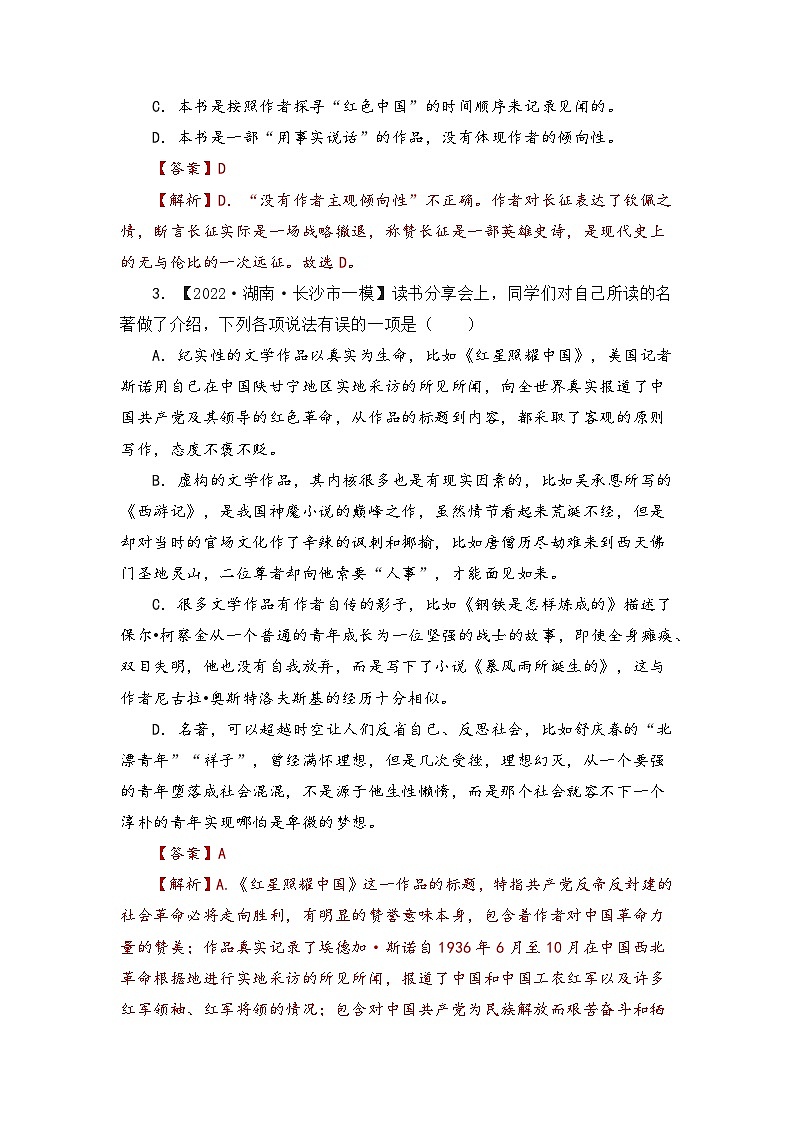 《红星照耀中国》-中考语文必备名著知识点梳理与精讲（全国通用）原卷版+解析版02