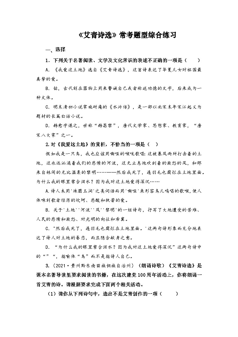 《艾青诗选》-中考语文必备名著知识点梳理与精讲（全国通用）原卷版第1页