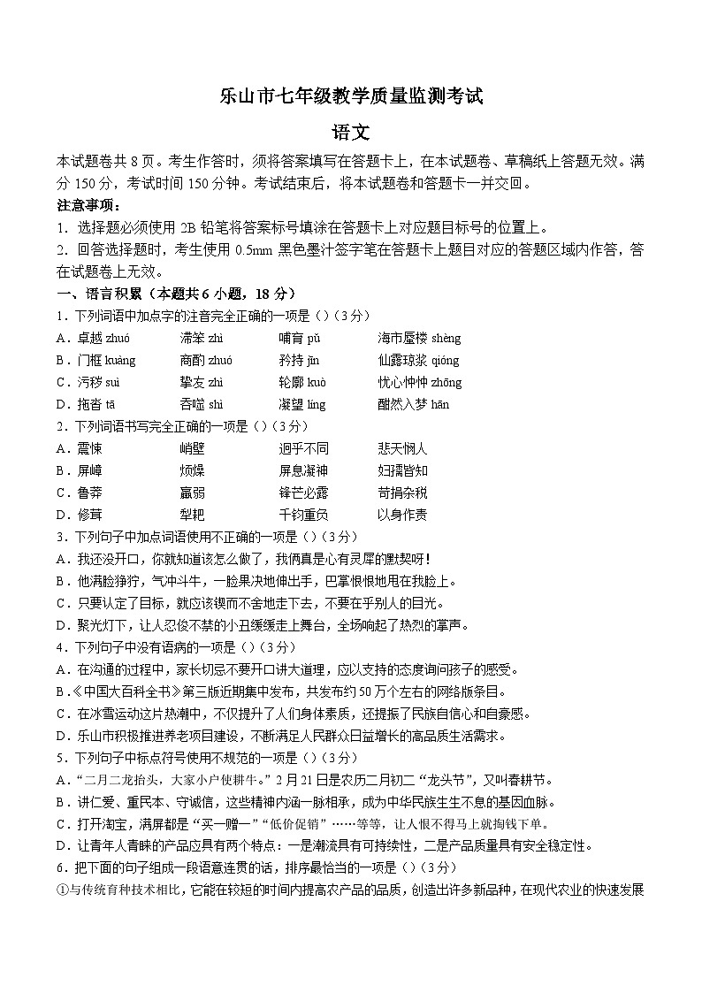 四川省乐山市2022-2023学年七年级下学期期末语文试题（含答案）第1页