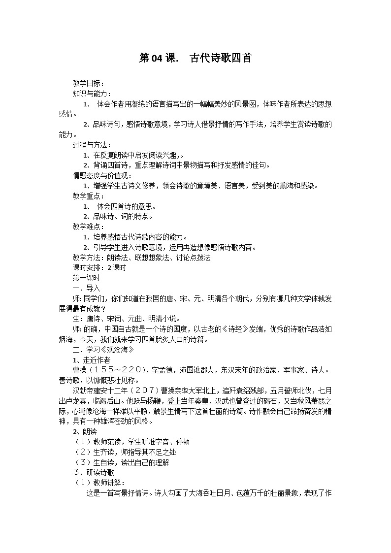 统编版语文七年级上册 第4课 古代诗歌四首教案第1页