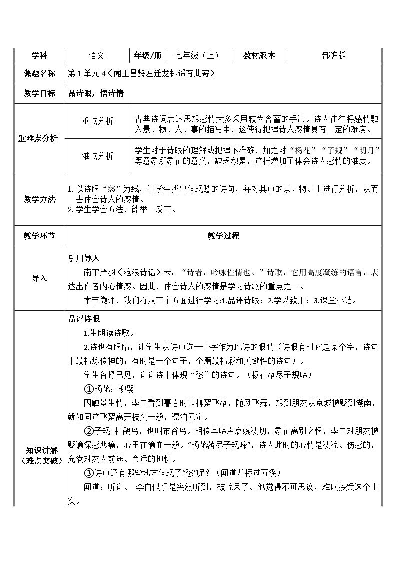 统编版语文七年级上册 第4课《古代诗歌四首——闻王昌龄左迁龙标遥有此寄》教案（表格式）第1页
