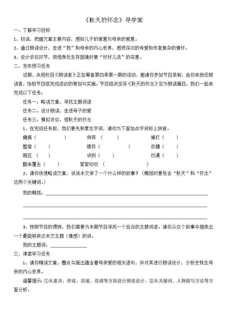 统编版语文七年级上册 第5课《秋天的怀念》导学案（无答案）01