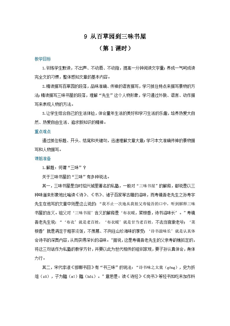 统编版语文七年级上册 第三单元 9 从百草园到三味书屋 （第1课时）教案01