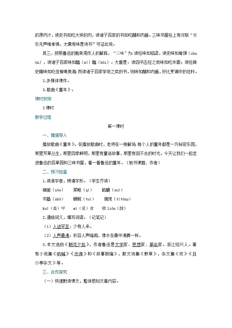 统编版语文七年级上册 第三单元 9 从百草园到三味书屋 （第1课时）教案02