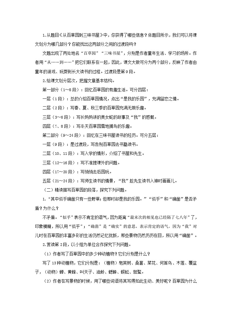 统编版语文七年级上册 第三单元 9 从百草园到三味书屋 （第1课时）教案03