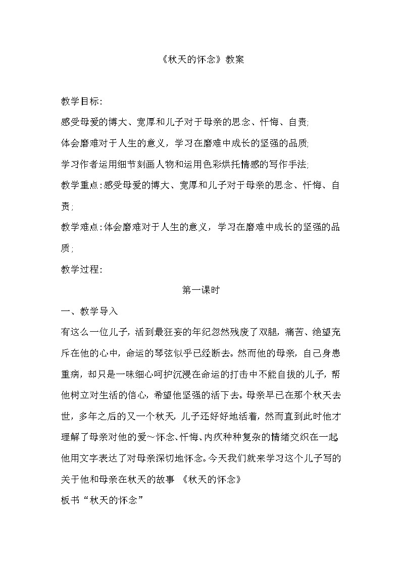 统编版语文七年级上册5《秋天的怀念》教案01