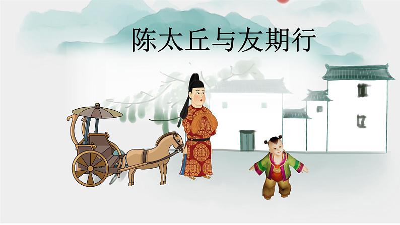 世说新语二则《陈太丘与友期行》课件01
