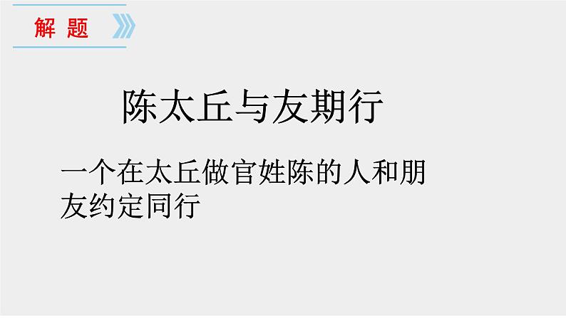 世说新语二则《陈太丘与友期行》课件03